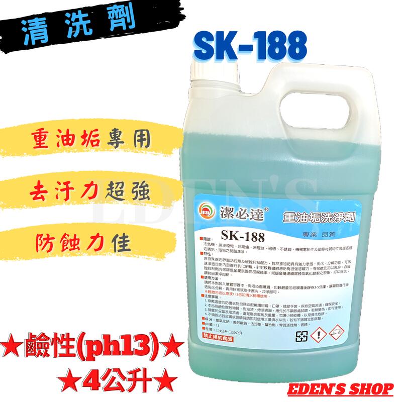 【24H 出貨】冷氣鰭片清洗劑-鋁潔劑SK-188(重油垢專用) 除油劑  冷氣清洗 杜絕過敏原 鹼性