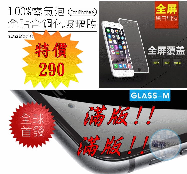 【瑞華】正品 滿版全覆蓋 iPhone 6S Plus 4.7/5.5 Glass-M玻璃保護貼 鋼化膜 細框 3D曲面
