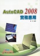 AUTOCAD 2008實務應用（附教學光碟）