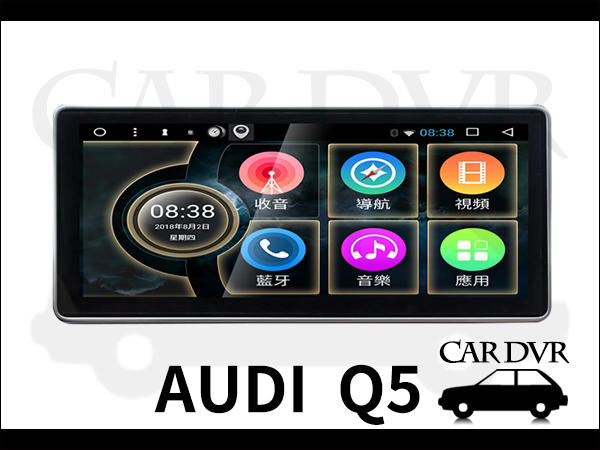 送安裝 Audi 奧迪 Q5 09~16 10.25吋 8核心 多媒體導航安卓機 專車專用 安卓機