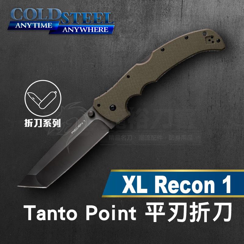 《龍裕》COLD STEEL/XL Recon 1 Tanto戰術平刃綠柄折刀/27TXTVG/求生刀/野營刀