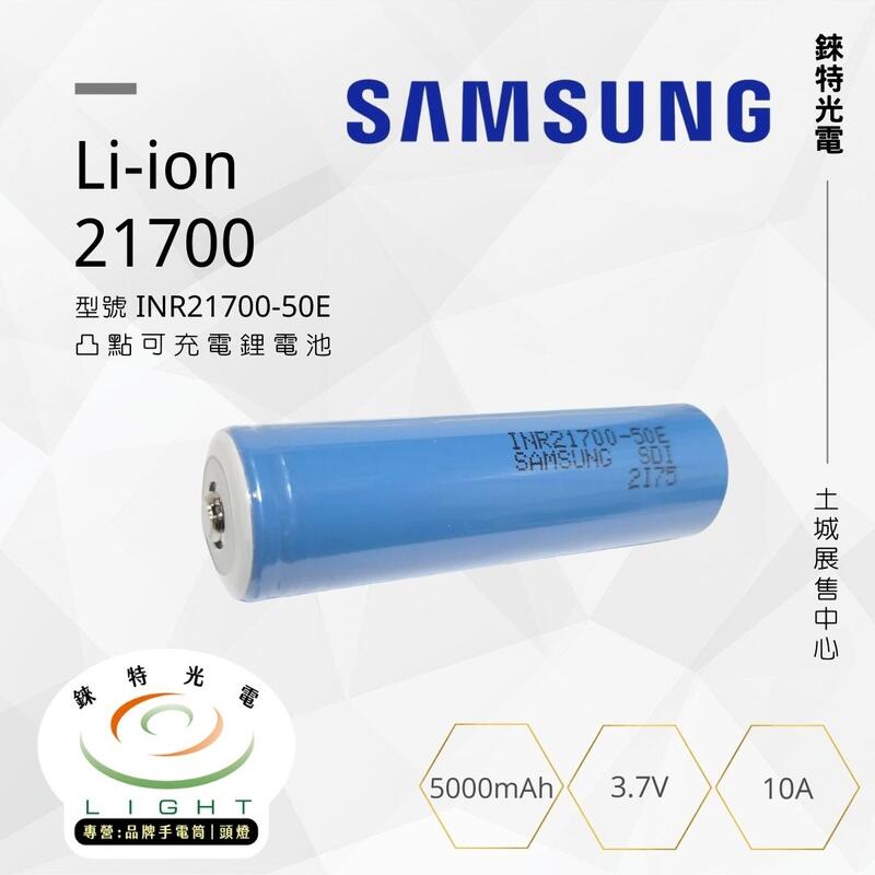 【錸特光電】三星 Samsung 50E 21700鋰電池 5000mAh 10A Battery 鋰離子電池 高放電