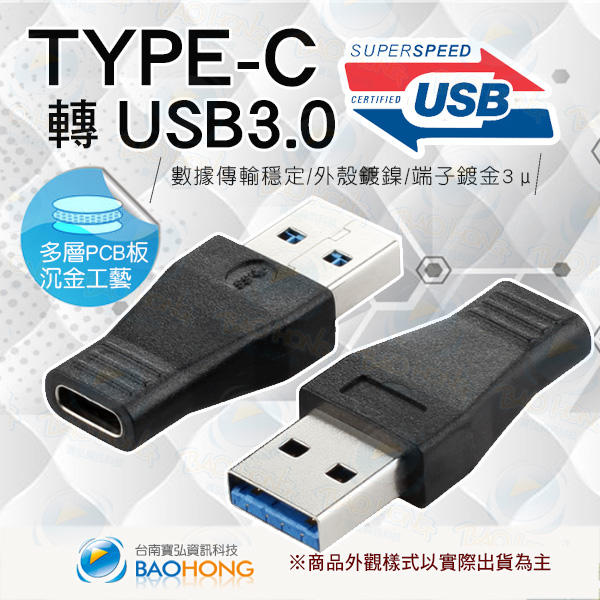 含發票】 USB3.0公對TYPE-C母轉接頭USB3.1 Type-C母轉USB3.0 typeC to type A