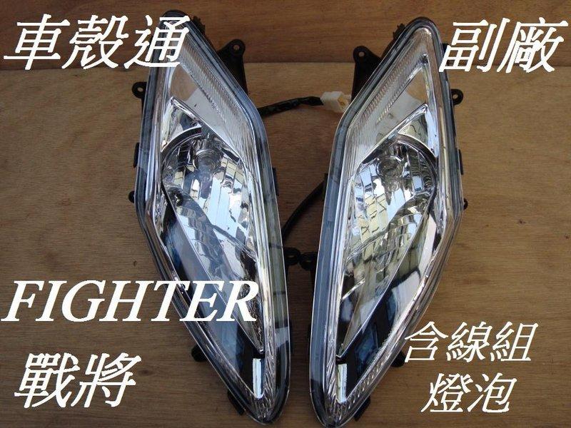 [車殼通]適用:舊FIGHTER戰將125/150大燈L/R透明,(含LED小燈線組燈泡)一組$2600,副廠件,