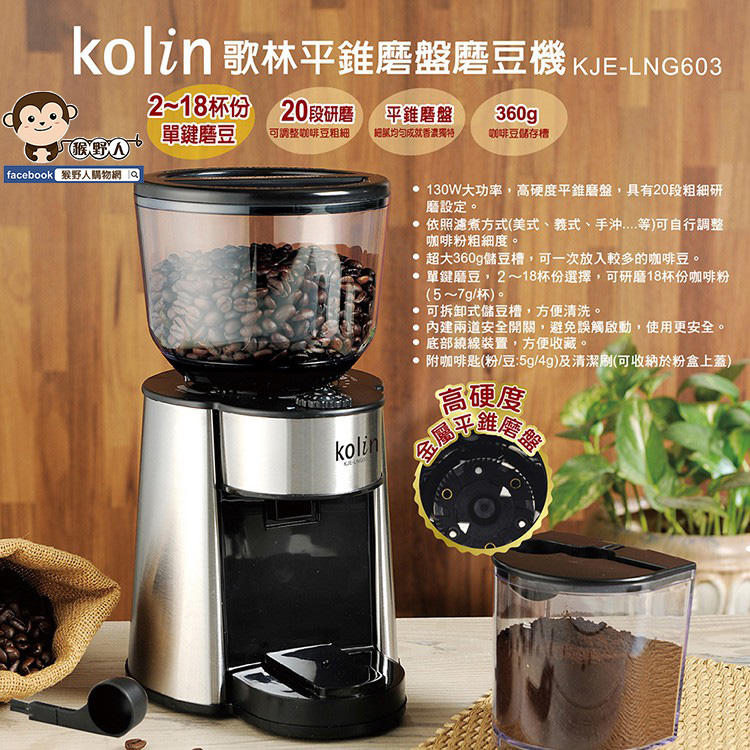 【猴野人】歌林 Kolin 20段平錐磨盤 專業磨豆機 咖啡豆 咖啡機 咖啡粉 KJE-LNG603 美式 義式 手沖