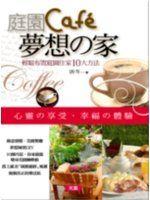 《庭園CAFE夢想之家－品味生活8》ISBN:986702978X│大吉│唐芩│只看一次