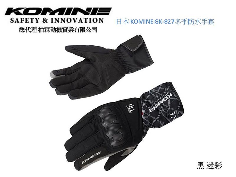 【柏霖動機 台中門市】日本 KOMINE 保暖 手套 GK-827 冬季 防水 手套 長版 長手套