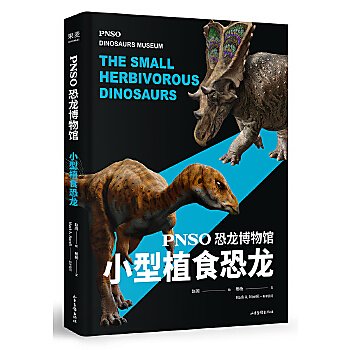 【book_wen】9787547432334 恐龍博物館:小型植食恐龍（公認中國恐龍復原第一人趙闖十年大成之作，全世界自然博物館都在收藏他的? 