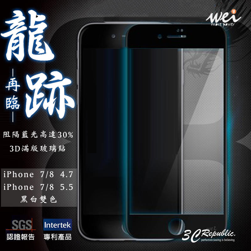 膜力威 龍跡 iPhone 7 8 4.7 5.5 plus 3D 滿版 疏油疏水 抗藍光 高硬度 玻璃貼 保護貼