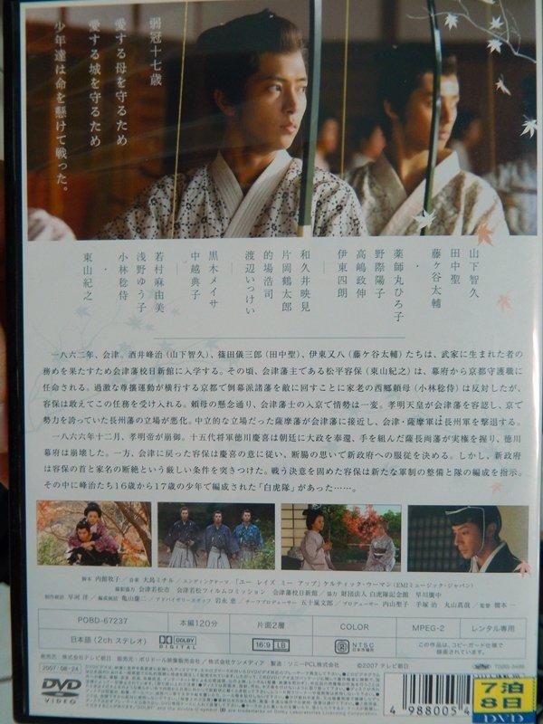 現貨] 白虎隊DVD 日版山下智久第1夜+第2夜全集(田中聖.藤谷太輔.薬師丸