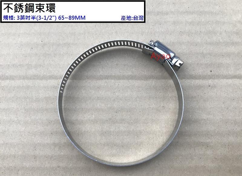 Ayao【水電材料】3英吋半 不銹鋼束環 不鏽鋼束環 固定環 風管固定