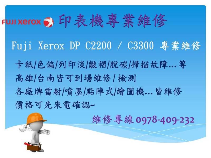 Fuji Xerox DP C2200 / C3300   維修 卡紙/色偏/列印淡/皺褶/脫碳