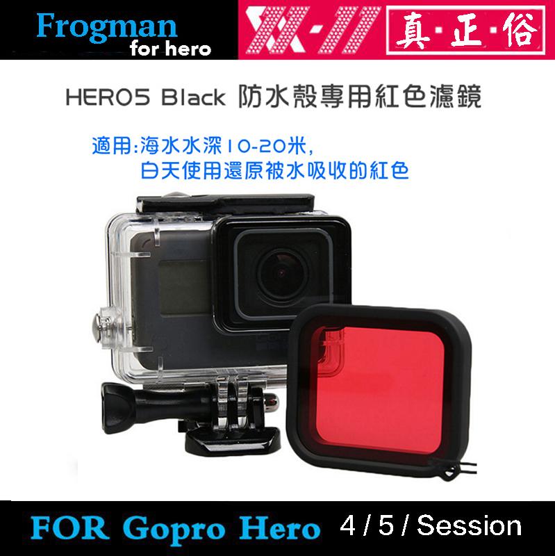 【攝界】副廠配件 GoPro HERO 7 6 5 紅色濾鏡 潛水必備 10-20米 副廠防水盒專用