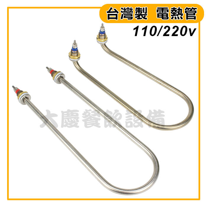 台灣製 電熱管 (110~220v/1000w)【含稅付發票】U型電熱管 加熱器 發熱管 U型電熱管 (嚞)