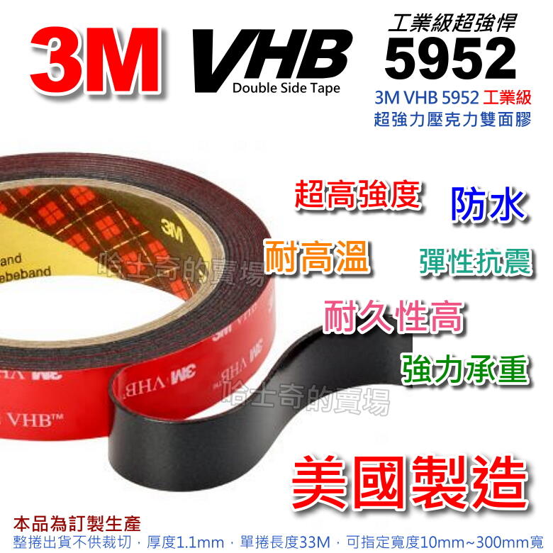 【美國製造】3M VHB 5952 工業級 雙面膠帶 雙面膠 超黏 防水 超耐重 免釘牆 免螺絲 VHB雙面膠 雙面膠條