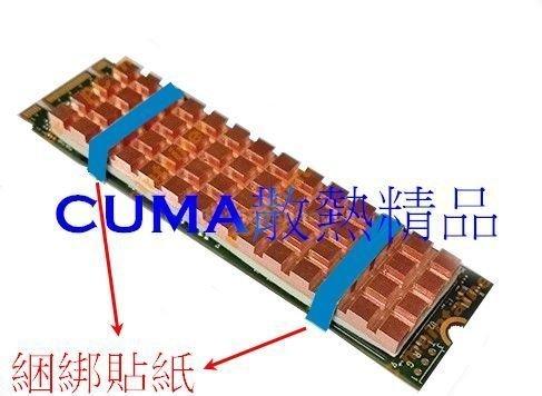 光華CUMA散熱精品*改裝聖品 M.2 專用銅製散熱片 2280 固態硬碟用 66x17.5x1.5 mm~現貨