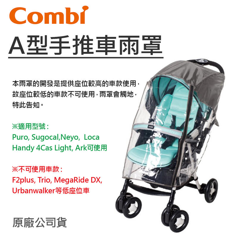 【現貨附發票】 Combi A型手推車通用雨罩(不適用Mega Ride系列) 嬰兒手推車專用