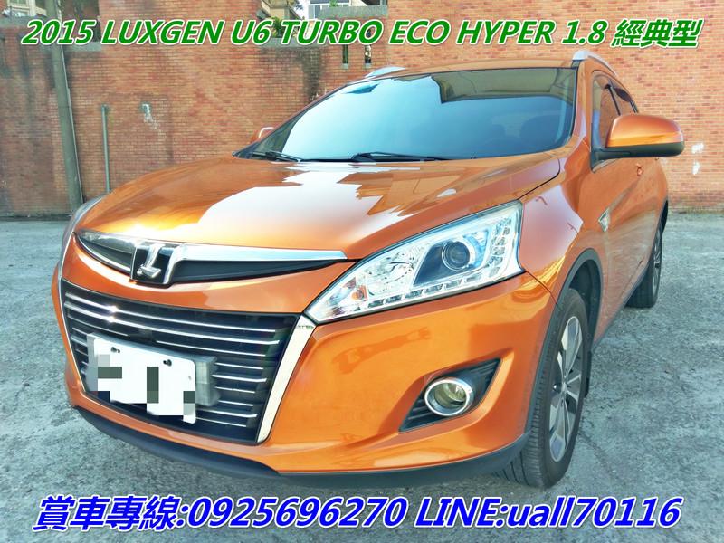 2015 Luxgen U6 Turbo ECO Hyper 1.8經典型 實車實價
