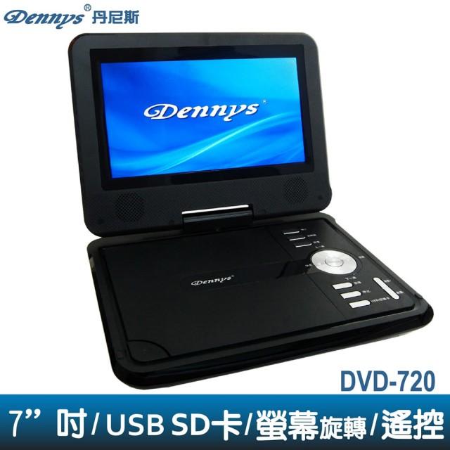 【Dennys】RM/多媒體可攜式7吋行動DVD(DVD-720)