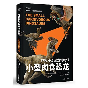 【book_wen】9787547432327 恐龍博物館:小型肉食恐龍（公認中國恐龍復原第一人趙闖十年大成之作，全世界自然博物館都在收藏他的? 