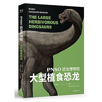 【book_wen】9787547432310 恐龍博物館：大型植食恐龍（公認中國恐龍復原第一人趙闖十年大成之作，全世界各大自然博物館都在收藏 