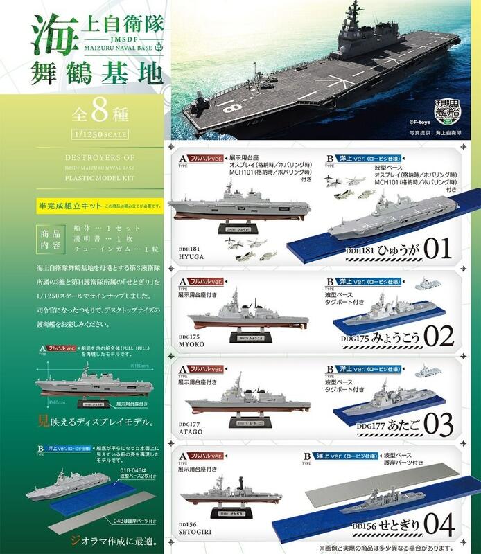 F-Toys 1/1250 現用艦船Vol.8 海上自衛隊舞鶴基地全8種一中8入 