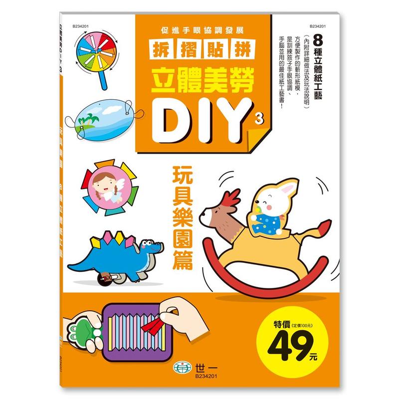 ☆天才老爸☆→【世一】立體美勞DIY：玩具樂園 B234201