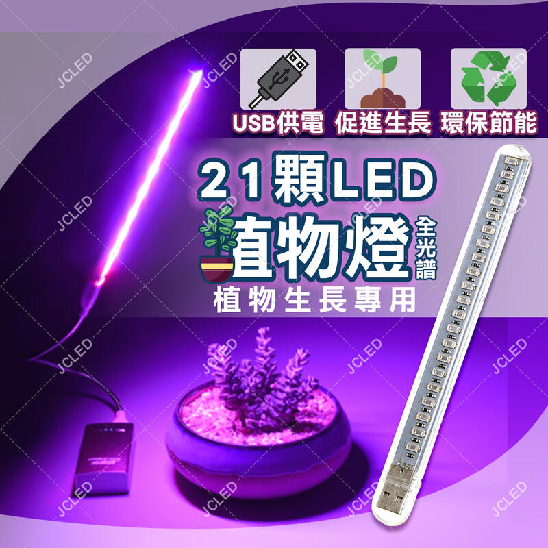 【台灣出貨 生長必備】 植物生長燈 led 植物燈 植物燈 全光譜 多肉燈 植物補光燈 5V  USB 燈條