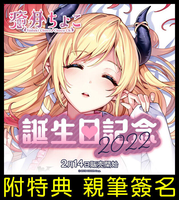 ·Mine公仔·日版親筆簽名Hololive 癒月巧可癒月ちょこ2022 生日 ·Mine公仔·日版親筆簽名Hololive 癒月巧可癒月ちょこ2022 生日