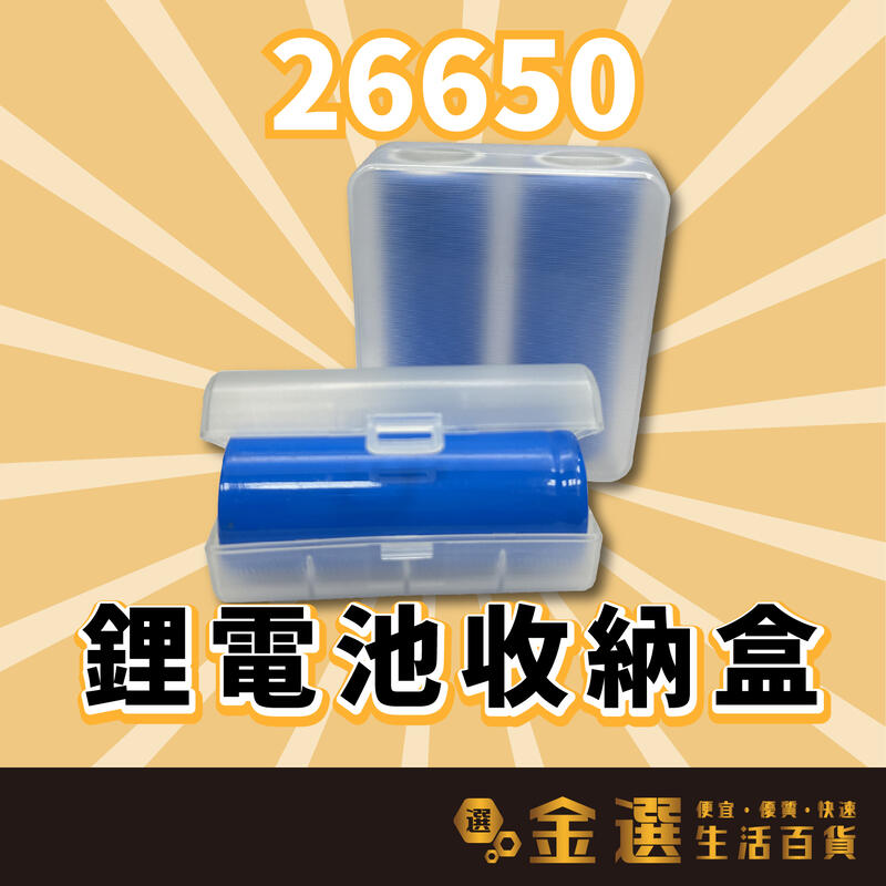 【26650電池收納盒】單顆裝26650電池盒 鋰電池 保護盒 防碰撞 儲存盒 一節26650鋰電池收納盒