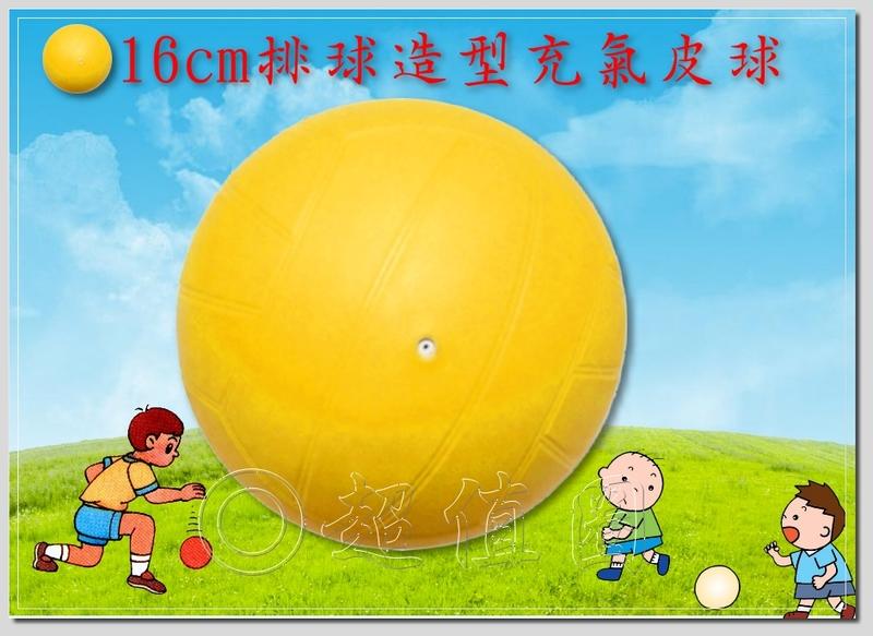 {超值圈}全新台灣製16公分排球造型充氣皮球(充氣球/韻律球/瑜珈球/按摩球/躲避球/造型皮球系列)