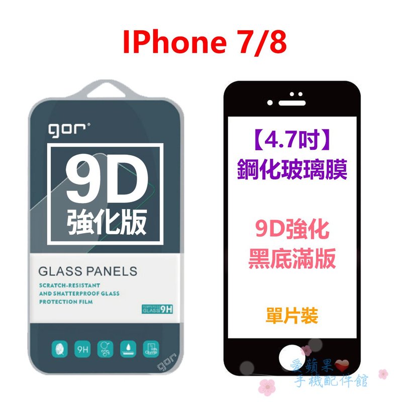 GOR/iPhone8/i7/4.7吋/9D/強化滿版/全玻璃/9H/曲面/鋼化玻璃/黑白框/保護貼/膜/愛蘋果❤️