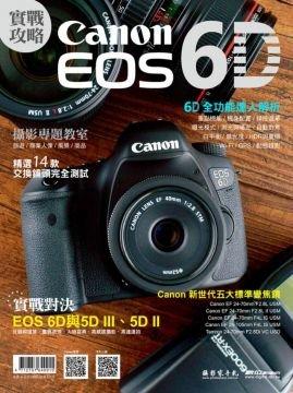 數位NO1 【Canon EOS 6D 實戰攻略】達人首選！台中歡迎店取
