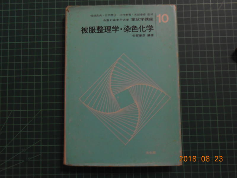 被服整理學.染色化學》 硬精裝矢部章彥編著光生館昭和62年出版