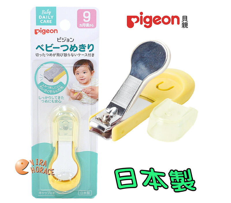 *HORACE*Pigeon 貝親 P1026206 指甲剪，適合9個以上寶寶使用(日本製)
