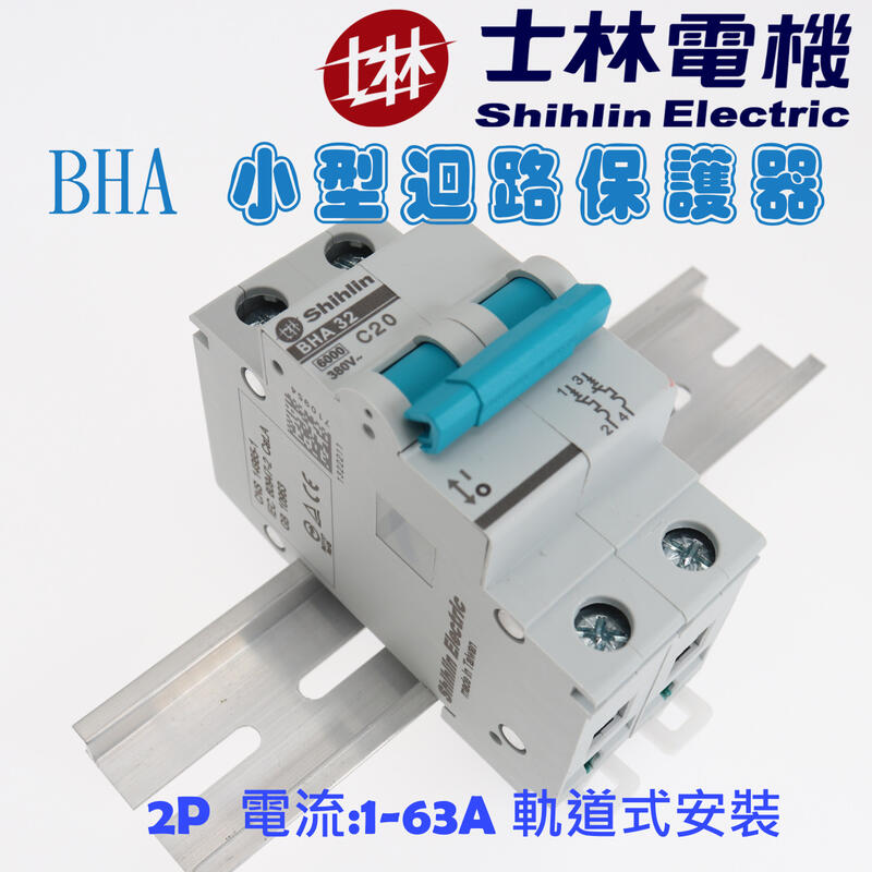 BHA32C 2P小型斷路器 微型斷路器 迴路保護器 軌道式斷路器 💯含稅隨貨附發票