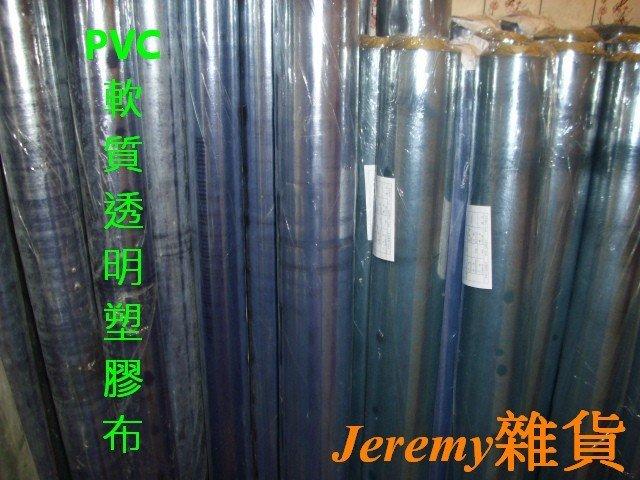 Jeremy雜貨*PVC軟質塑膠布*透明塑膠布*防潮布*防塵布*防水布*擋風遮雨*桌面防髒*修繕裝潢*工程*防疫塑膠布 | 露天市集 | 全台 ...