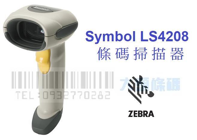 大頭條碼☆ ZEBRA Symbol LS4208 條碼掃描器 ~全新~ 有問有便宜