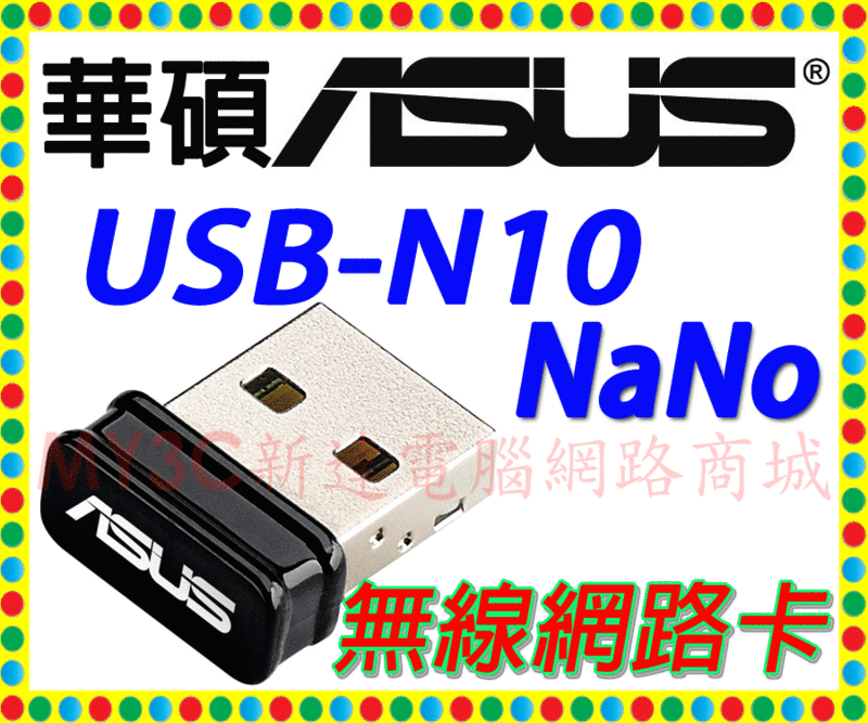 ASUS 華碩 USB-N10 NaNo N150 無線 USB 網卡 網路卡 無線網卡 無線網路卡