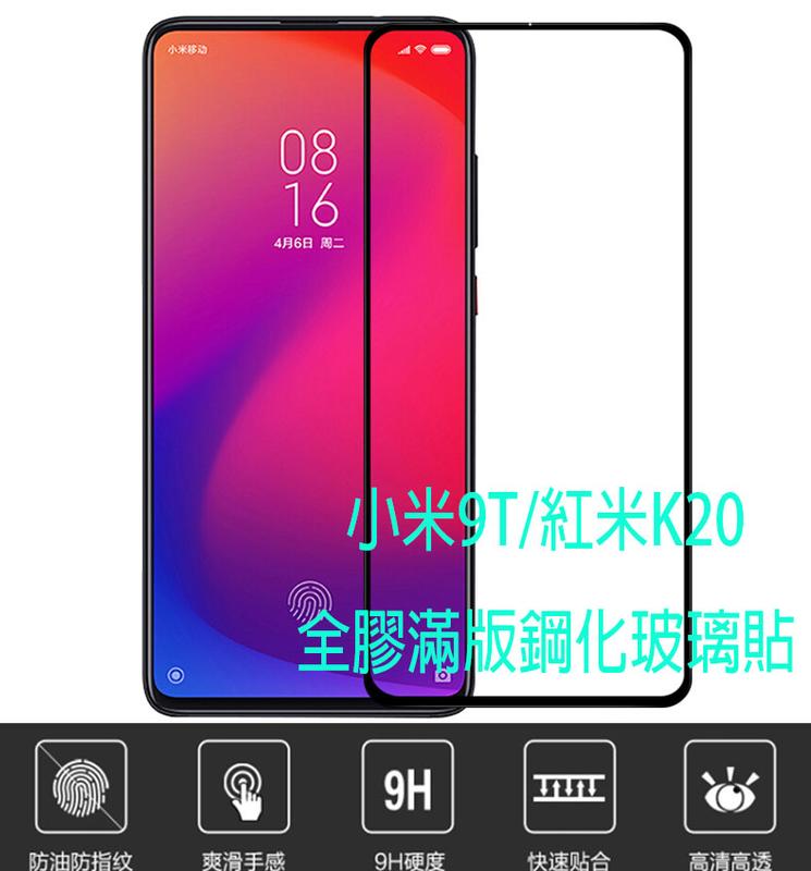 Xiaomi 小米9T/K20 6.39吋全膠滿版玻璃貼  9H鋼化玻璃 疏油 疏水 防爆破
