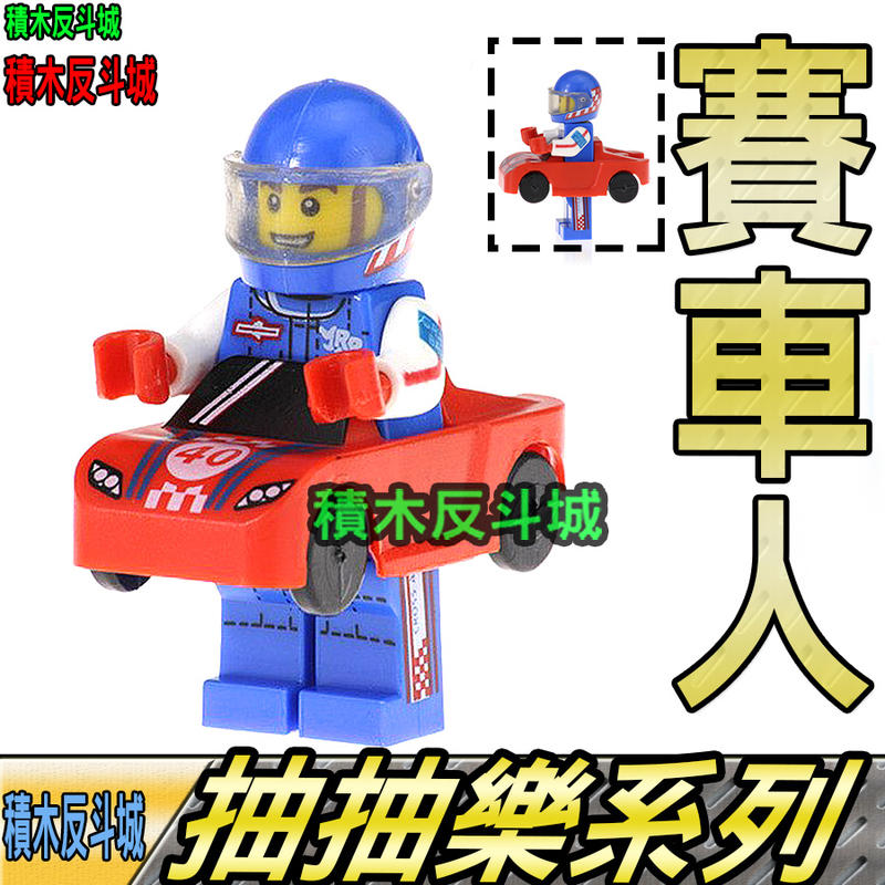 【積木反斗城】賽車人 賽車男孩 抽抽樂 MOC 人偶 品高 PG1240 袋裝/相容 樂高 LEGO 積木