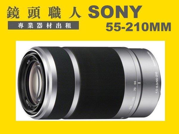 ☆ 鏡頭職人☆ (鏡頭出租 ) ::: SONY NEX E 55-210mm  NEX5R VG30 VG900  師大 板橋 楊梅