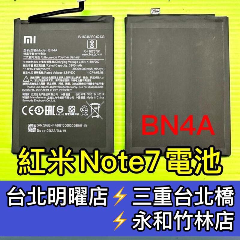 【台北明曜/三重/永和】紅米Note7電池 BN4A 電池維修 電池更換 換電池