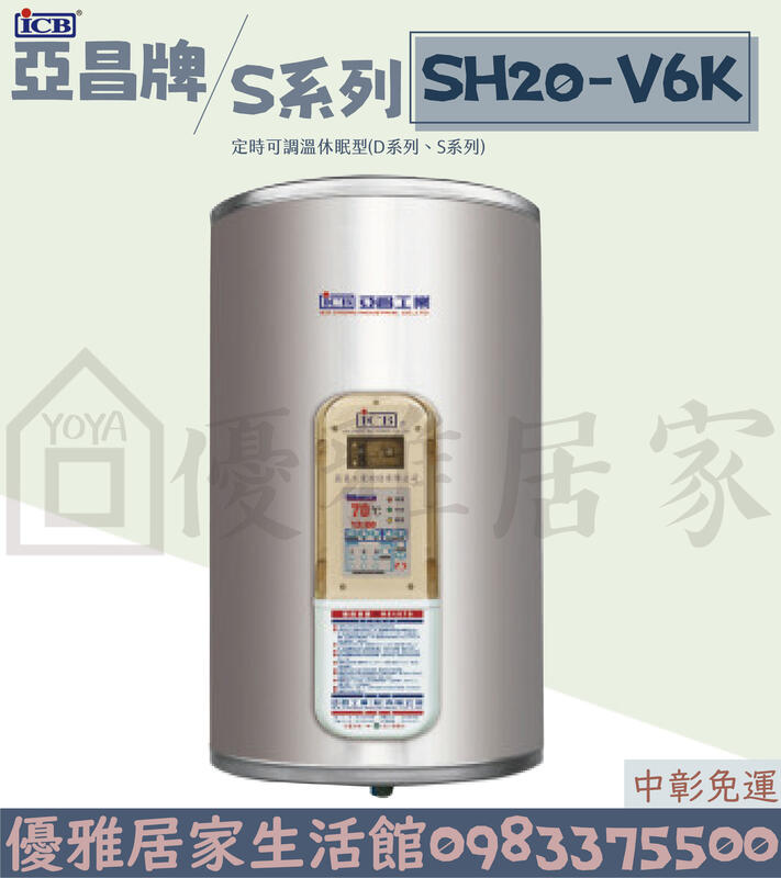 0983375500亞昌熱水器SH20-V8k 超能力20加侖儲存式電能熱水器直掛式單相 亞昌牌電熱水器、台中電熱水器