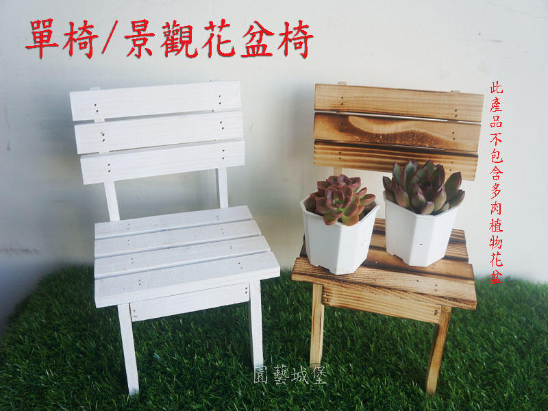 【園藝城堡】單椅 景觀花盆椅 松木製單椅 手工製品 多肉植物 景觀設計 台灣製造