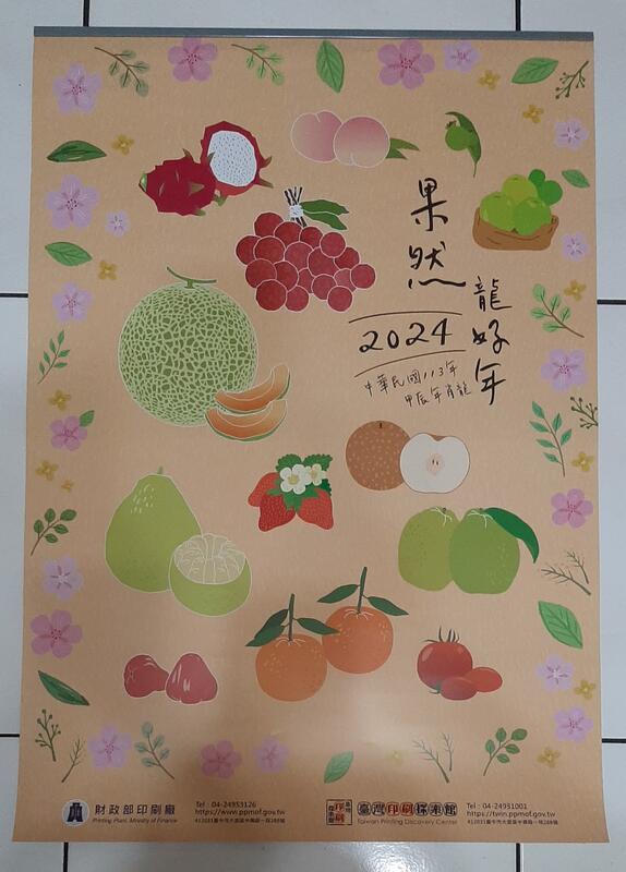 2024 113年 果然龍好年 水果月曆 （財政部印刷廠）約73×52cm