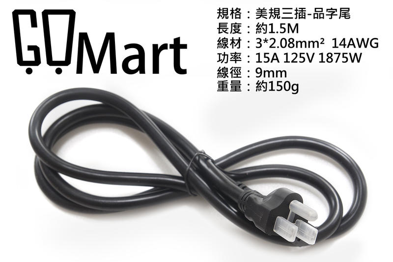【GOmart】超粗 電腦 電源線 美規三插 品字尾 2.08mm X3 14AWG 1.5米 15A 125V