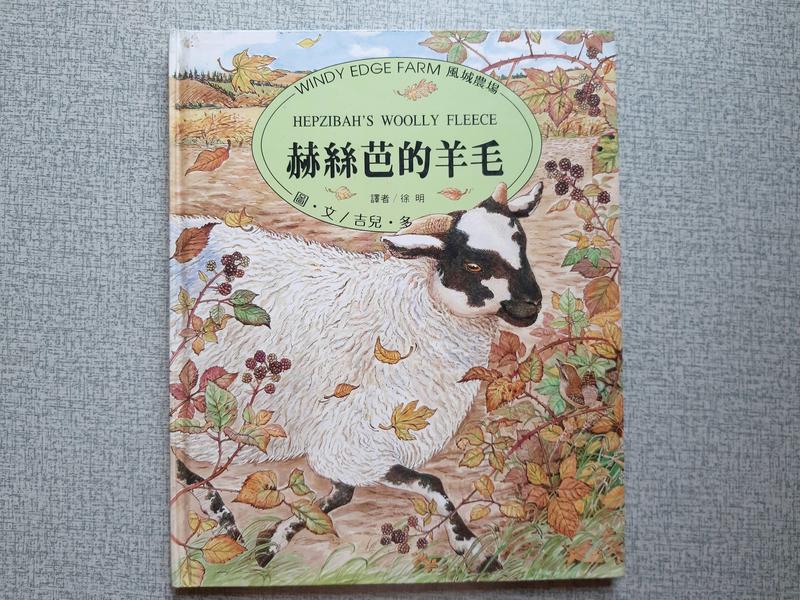 赫絲芭的羊毛 吉兒‧多 著 風城農場系列 漢彥文化 