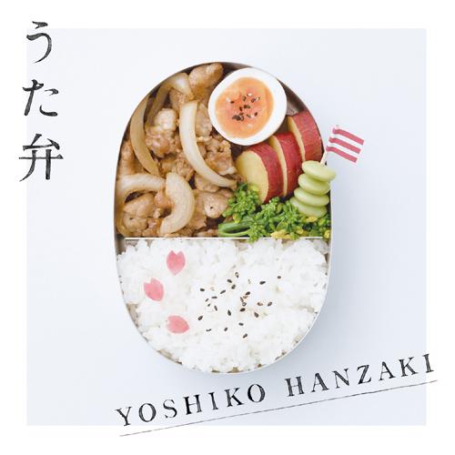 半崎美子YOSHIKO HANZAKI『うた弁』音樂便當盒CD，全新106/8/4發行