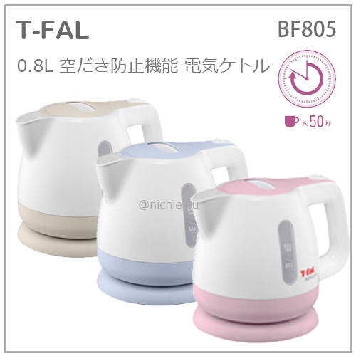 【現貨】日本 T-fal 特福 快煮壺 熱水瓶 熱水壺 輕量 省電 快速 安全 便利  0.8L 三色 BF805